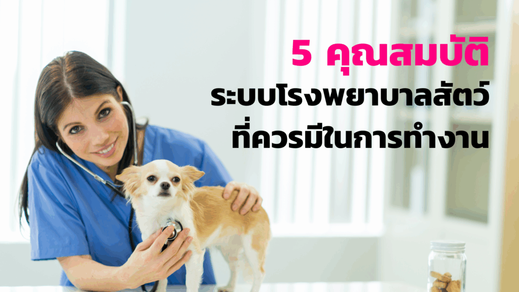 5 คุณสมบัติระบบโรงพยาบาลสัตว์